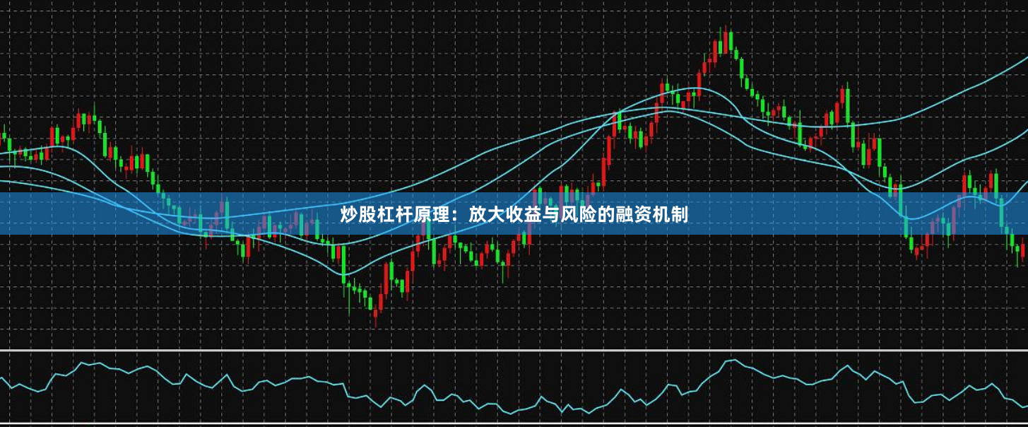 炒股杠杆原理：放大收益与风险的融资机制