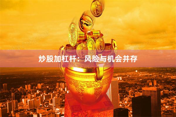 炒股加杠杆：风险与机会并存