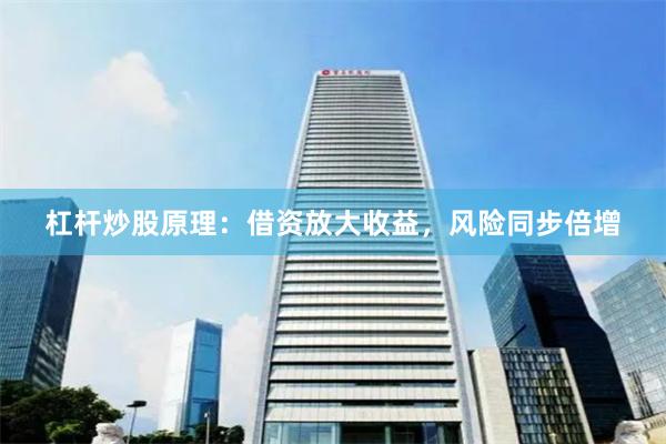 杠杆炒股原理：借资放大收益，风险同步倍增