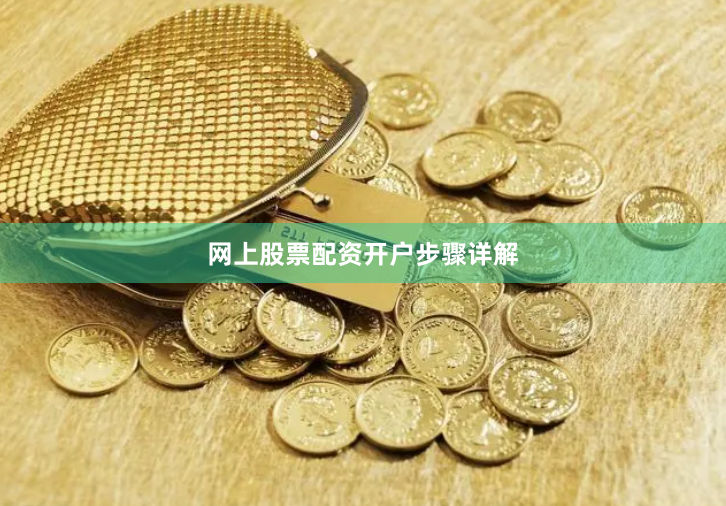 网上股票配资开户步骤详解